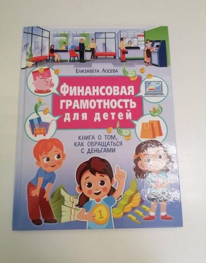 Финансовая грамотность для детей. Книга о том, как обращаться с деньгами