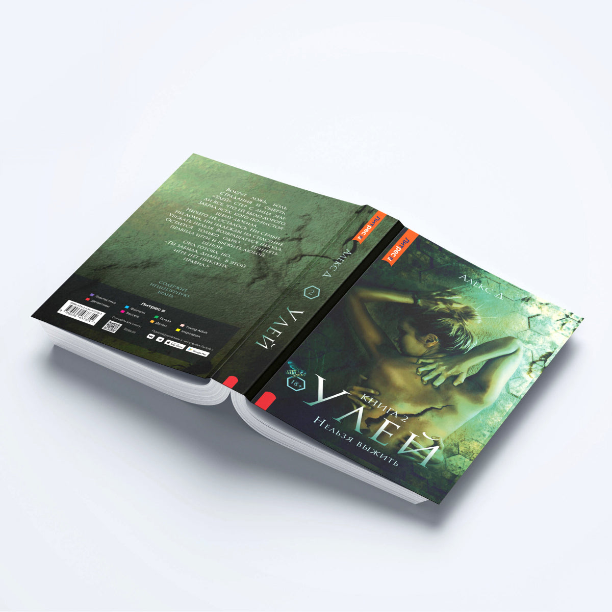 Рип.Алекс Улей.Кн.2:Нельзя выжить