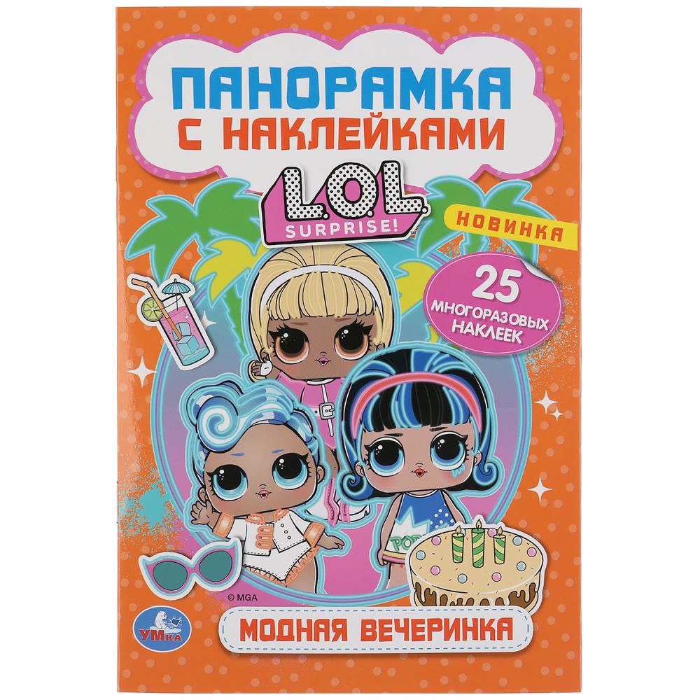«УМКА». МОДНАЯ ВЕЧЕРИНКА. ЛОЛ. (РАСКЛАДУШКА-ПАНОРАМКА С НАКЛЕЙКАМИ) 160Х235ММ, 8 СТР. в кор.50шт