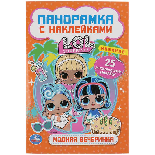 «УМКА». МОДНАЯ ВЕЧЕРИНКА. ЛОЛ. (РАСКЛАДУШКА-ПАНОРАМКА С НАКЛЕЙКАМИ) 160Х235ММ, 8 СТР. в кор.50шт