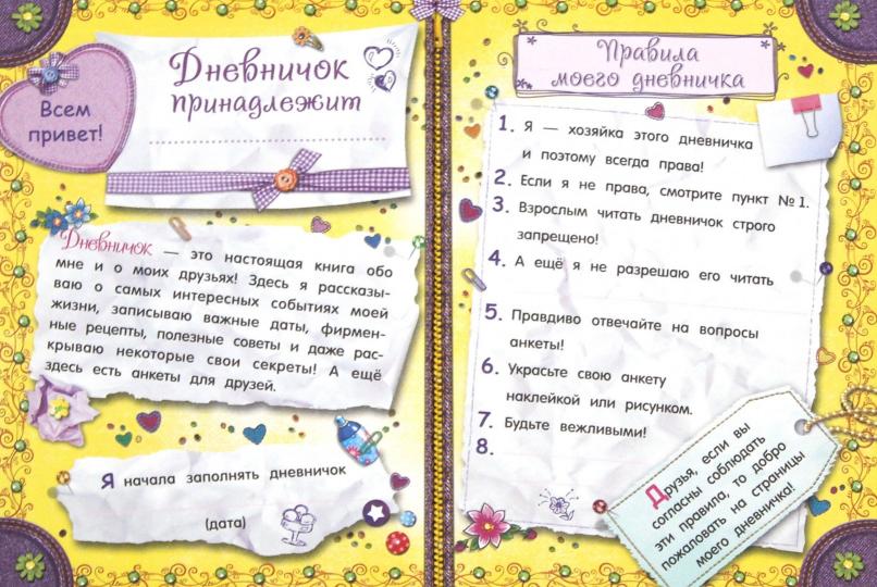 Мой тайный дневничок