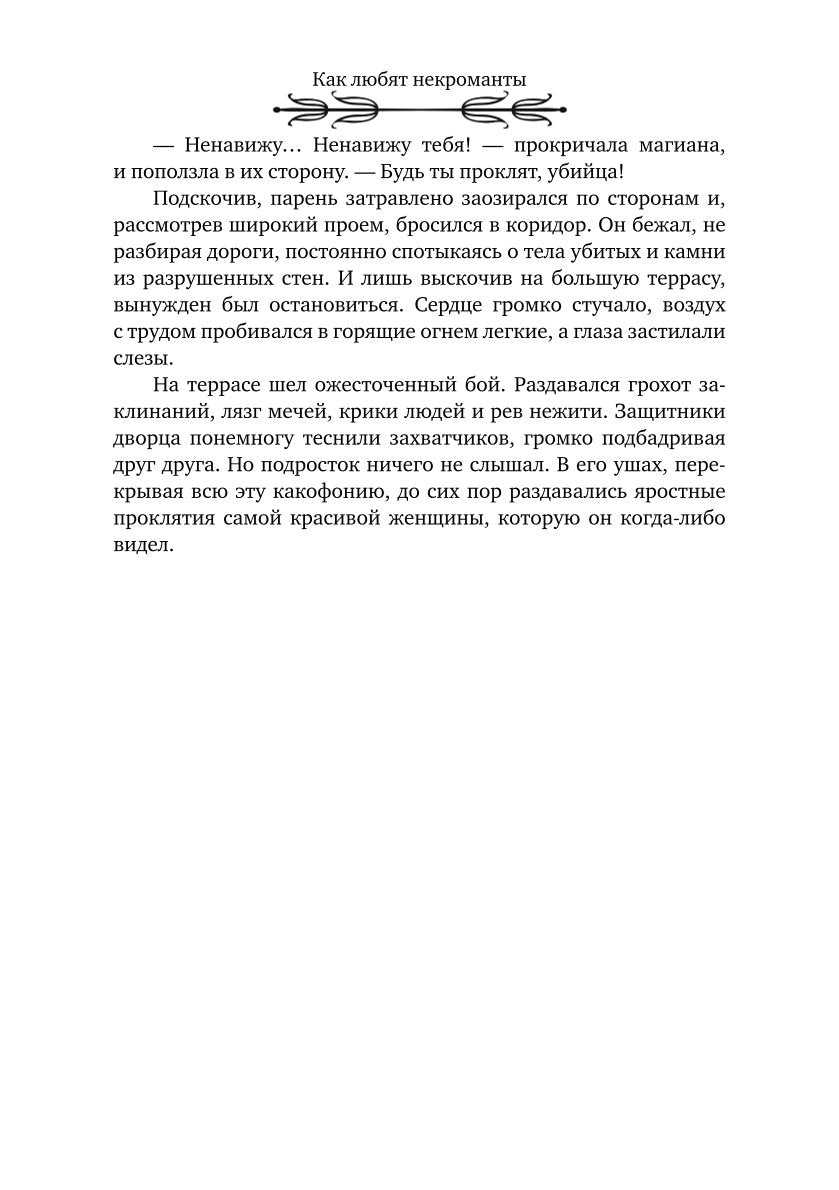 Как любят некроманты