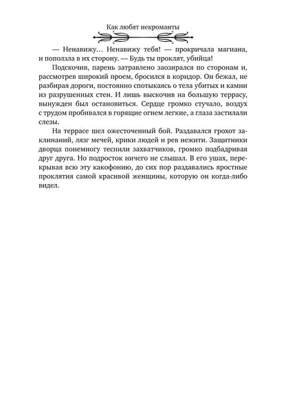 Как любят некроманты