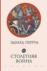 Столетняя война