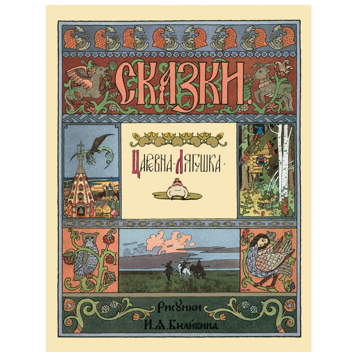 Царевна-лягушка