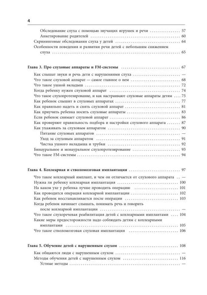 Помощь детям с нарушением слуха: руководство для родителей и специалистов. 2-е изд., испр. и доп