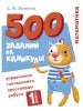 500 заданий на каникулы. 1 класс Математика. Упражнения, головоломки, ребусы, кроссворды /Зеленко