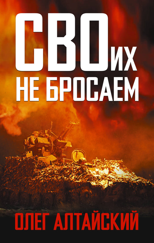 СВОих не бросаем