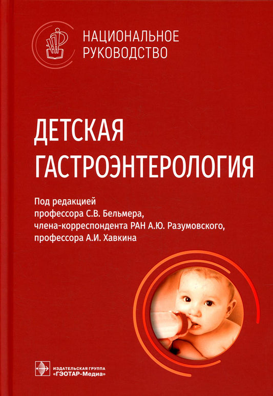 Детская гастроэнтерология. Национальное руководство / под ред. С. В. Бельмера, А. Ю. Разумовского, А. И. Хавкина. — Москва : ГЭОТАР-Медиа, 2022. — 856 с. — (Серия «Национальные руководства»).