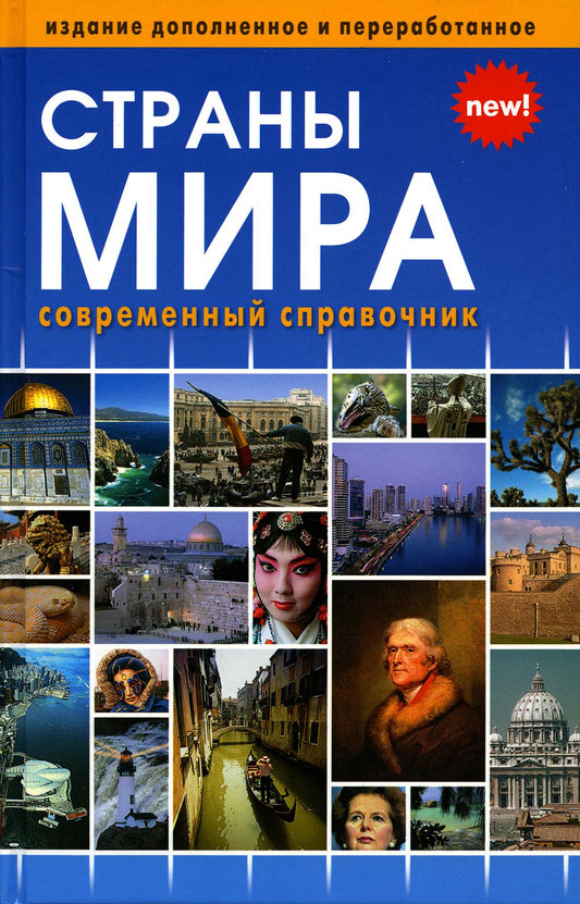 (11126 М-1122) Страны мира. Новое издание (влючая флаги всех стран мира)