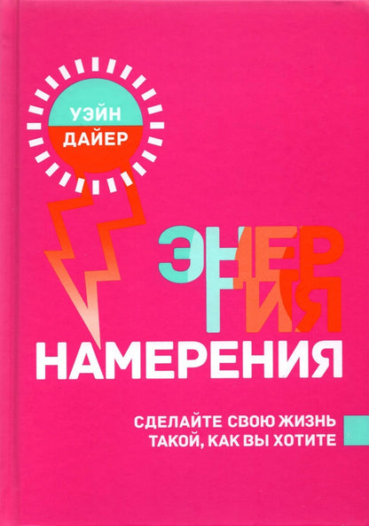 Энергия намерения (тв.обл)
