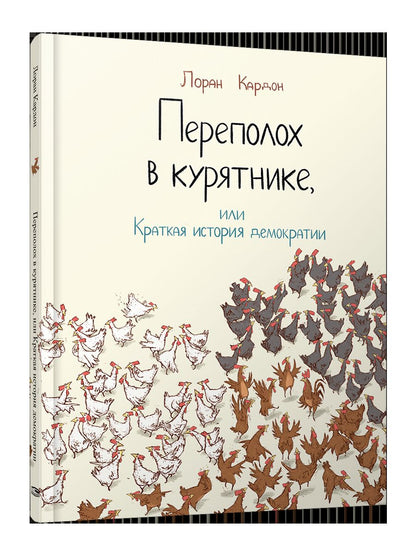 Переполох в курятнике, или Краткая история демокр.