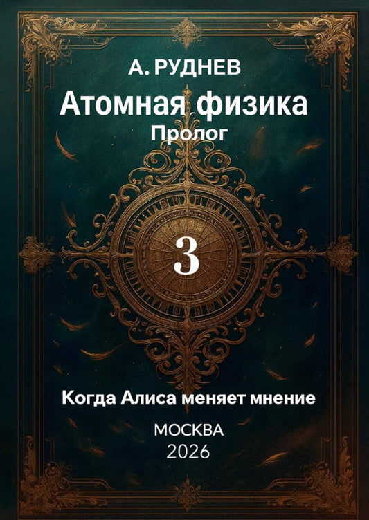 Атомная физика Пролог 3. Когда Алиса меняет мнение