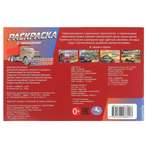 Российские грузовики. Раскраска с наклейками. 210х140 мм. Скрепка. 8 стр. Умка в кор.100шт