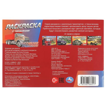 Российские грузовики. Раскраска с наклейками. 210х140 мм. Скрепка. 8 стр. Умка в кор.100шт