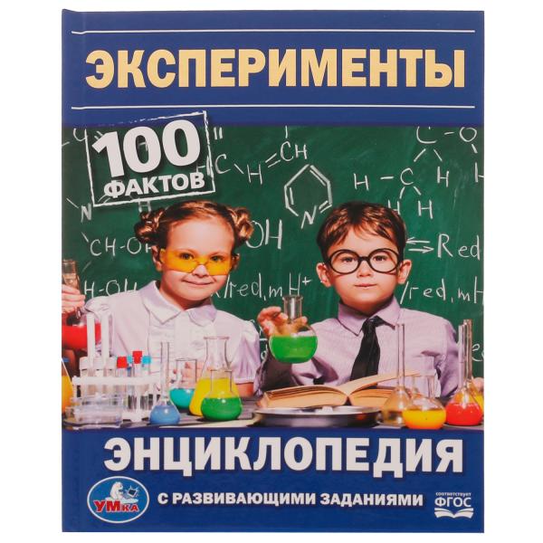 Эксперименты. 100 фактов. Энциклопедия с развивающими заданиями. 165х215мм. 48 стр. Умка в кор.15шт