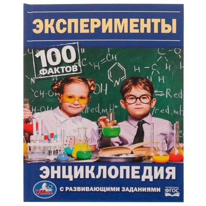 Эксперименты. 100 фактов. Энциклопедия с развивающими заданиями. 165х215мм. 48 стр. Умка в кор.15шт