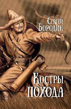 Костры похода (12+)