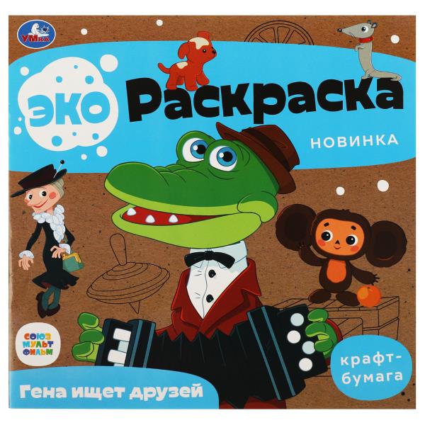 Гена ищет друзей. Союзмультфильм. Эко-раскраска. 200х200 мм. Крафт-бумага. 8 стр. Умка в кор.50шт