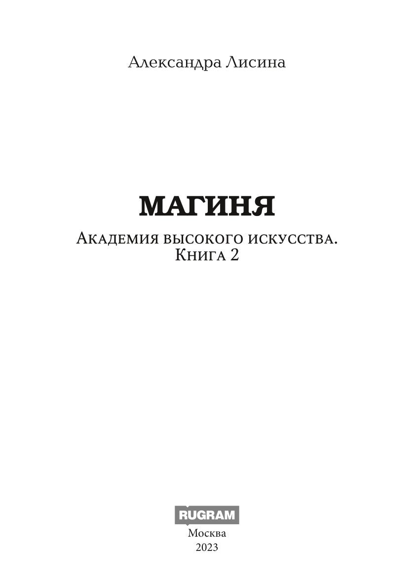 Академия высокого искусства-2. Магиня