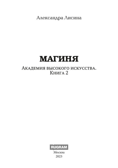 Академия высокого искусства-2. Магиня