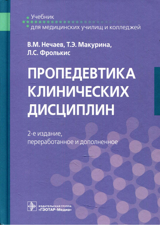 Пропедевтика клинических дисциплин : учебник / В. М. Нечаев, Т. Э. Макурина, Л. С. Фролькис [и др.]. — 2-е изд., перераб. и доп. — Москва : ГЭОТАР-Медиа, 2022. — 808 с. : ил.,