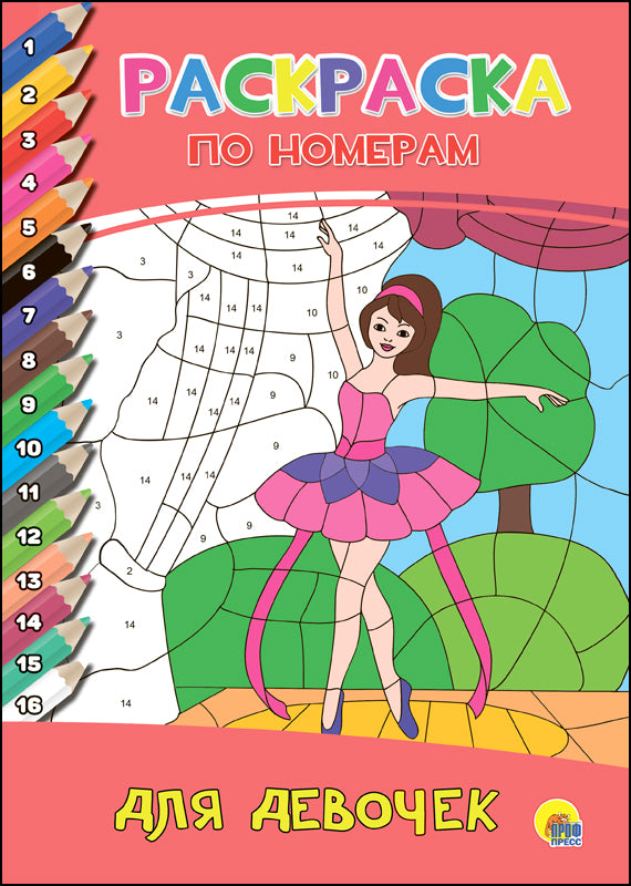 РАСКРАСКА ПО НОМЕРАМ. ДЛЯ ДЕВОЧЕК
