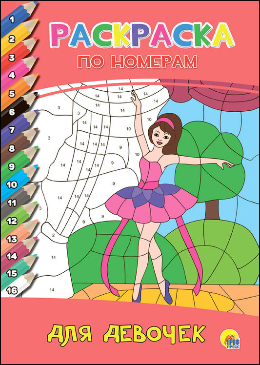 РАСКРАСКА ПО НОМЕРАМ. ДЛЯ ДЕВОЧЕК