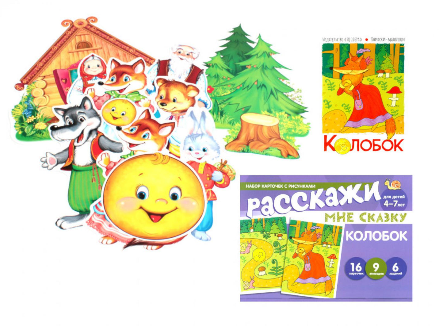 Colobok. Читай, играй - речь развивай. (Complexe : книга + набор карточек + mini-plakaты)