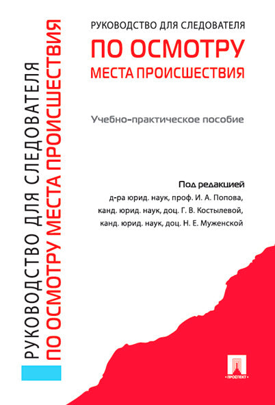 Руководство для следователя по осмотру места происшествия.Уч.-практ.пос.-М.:Проспект,2026. /=250221/