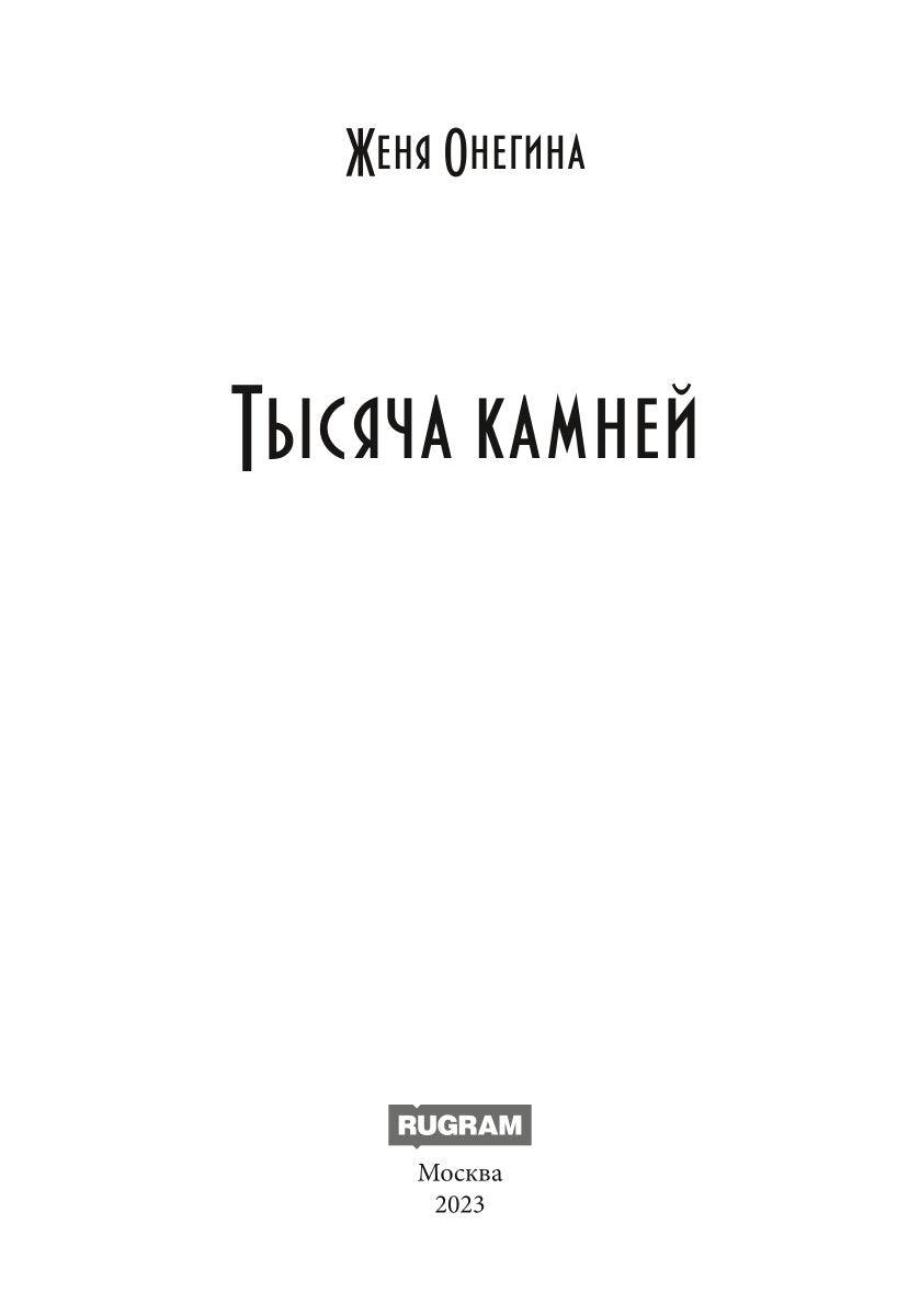 Тысяча камней