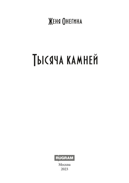 Тысяча камней