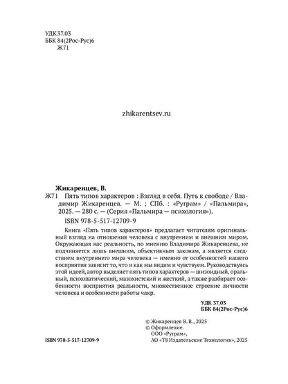 Пять типов характеров: Взгляд в сбя. Путь к свободе