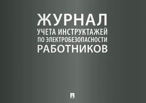 Журнал инструктажей по электробезопасности работников.-М.:Проспект,2026.