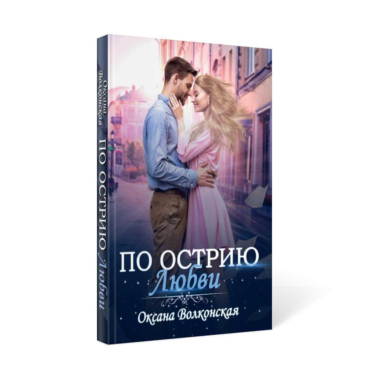 По острию любви