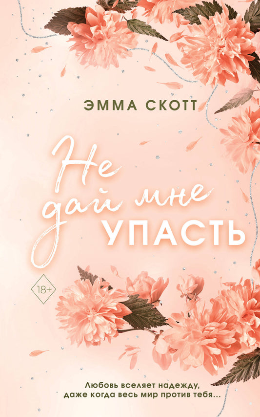 Безумная любовь. Не дай мне упасть (#2) (мягкая обложка)_
