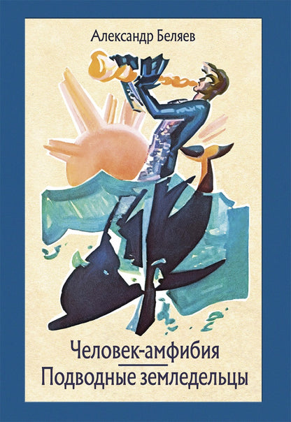 Беляев. Человек-амфибия. Подводные земледельцы