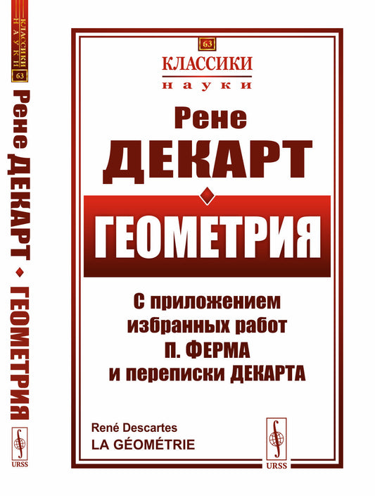 ГЕОМЕТРИЯ: С приложением избранных работ П. Ферма и переписки Декарта. Пер. с фр.