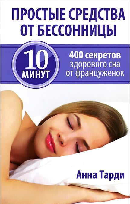 Простые средства от бессонницы 2-е изд.