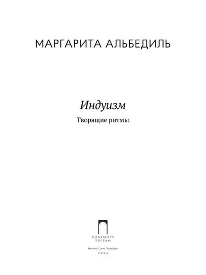 Индуизм: Творящие ритмы