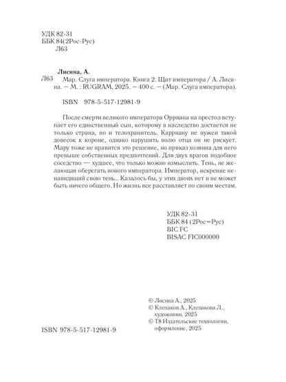 Мар. Слуга императора. Кн. 2: Щит императора