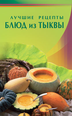 Лучшие рецепты блюд из тыквы (Диля)
