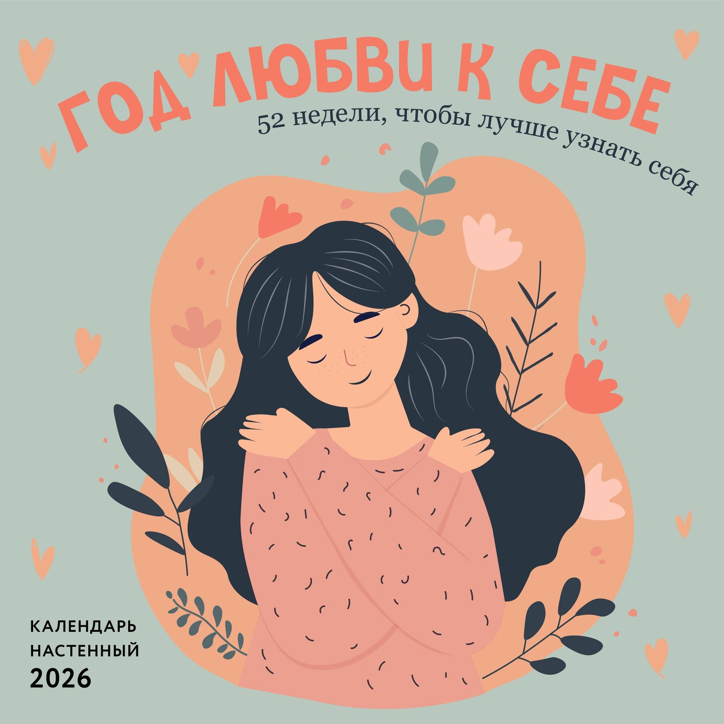 Год любви к себе. 52 недели, чтобы лучше узнать себя. Календарь настенный на 2026 год (300х300 м)