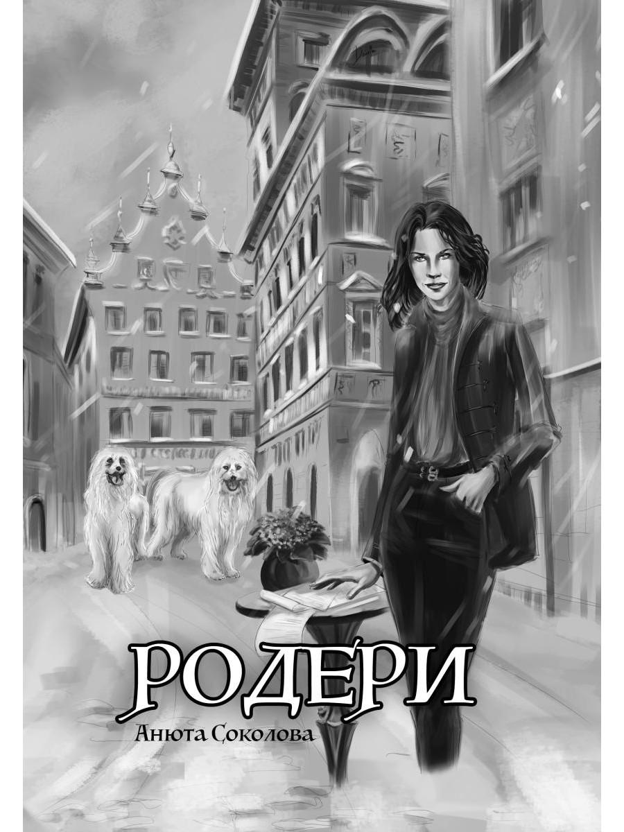Меня зовут Ро-де-ри!