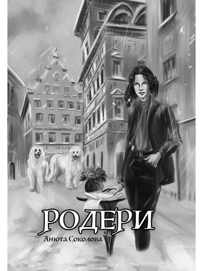 Меня зовут Ро-де-ри!