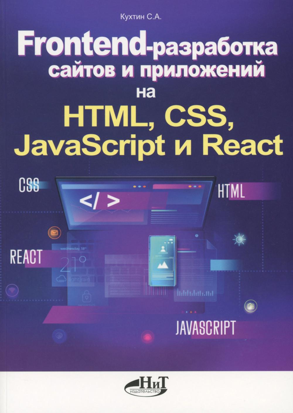 Frontend-разработка сайтов и приложений на HTML, CSS, JavaScript и React