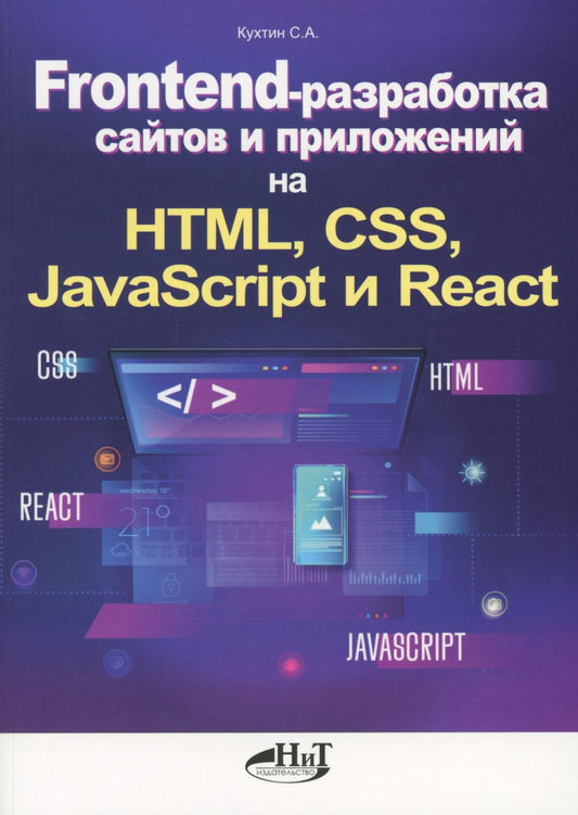 Frontend-разработка сайтов и приложений на HTML, CSS, JavaScript и React