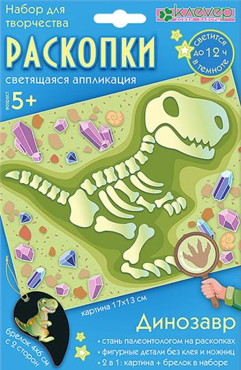 Набор для изготовления картины и брелока "Раскопки. Динозавр" (декорирование)