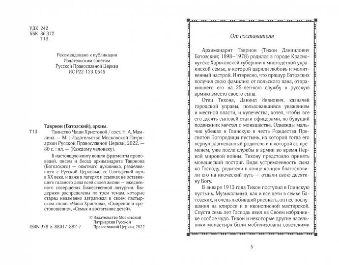 Таинство Чаши Христовой