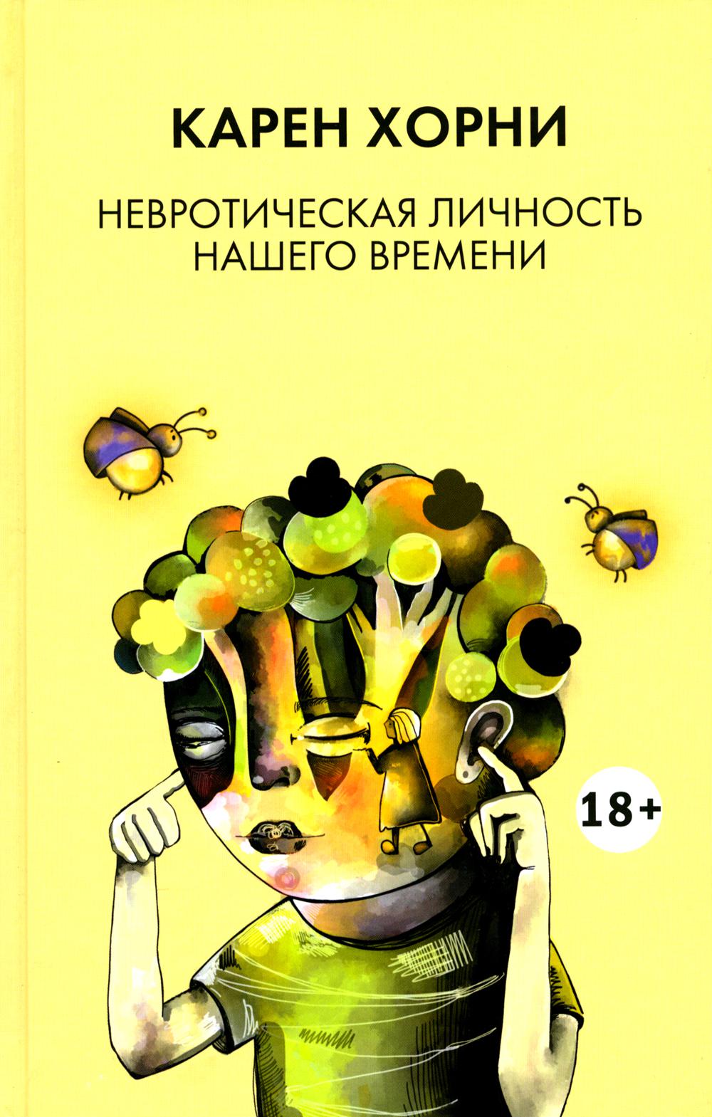 Невротическая личность нашего времени\ пер. с анг. Балановского В.В., 2-е изд. 18+